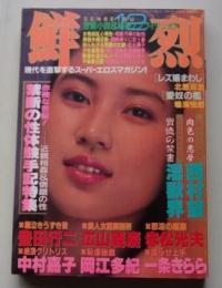 鮮烈　昭和62年12月号