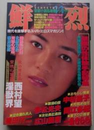 鮮烈　昭和62年11月号