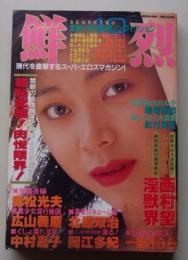 鮮烈　1989年10月号