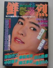 鮮烈　昭和62年8月号