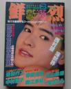 鮮烈　昭和62年8月号
