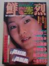 鮮烈　昭和62年7月号
