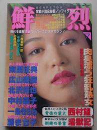 鮮烈　1992年7月号