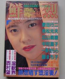 鮮烈　1991年2月号