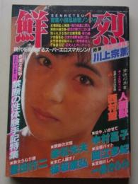 鮮烈　昭和61年1月号