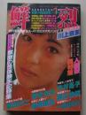 鮮烈　昭和61年1月号