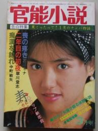 官能小説　昭和61年3月号