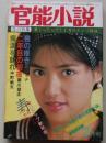 官能小説　昭和61年3月号