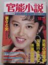 官能小説　1991年10月号