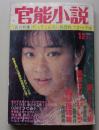 官能小説　1989年12月号