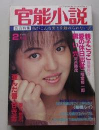 官能小説　1991年2月号