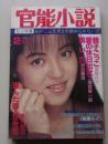 官能小説　1991年2月号