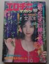 エロチカマガジン　1992年10月号