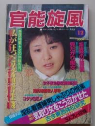 官能旋風　1985年12月号