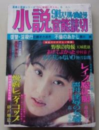 小説官能読切　1993年9月号　