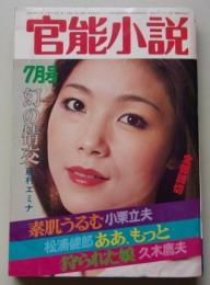 官能小説　昭和55年7月号