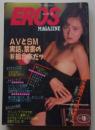 EROS エロス MAGAZINE 昭和63年6月号