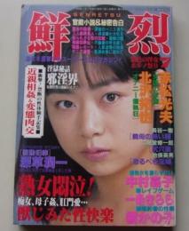 鮮烈　1998年7月号　