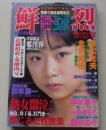 鮮烈　1998年7月号　