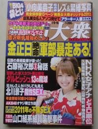 週刊大衆　平成23年1月9.16日号　南明奈/北川景子/小向美奈子