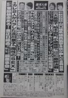 週刊大衆　平成23年1月9.16日号　南明奈/北川景子/小向美奈子