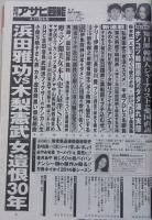週刊アサヒ芸能　平成26年4月17日号　西田麻衣/沢尻エリカ/池脇千鶴