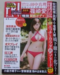 FRIDAY フライデー 平成27年6月5日号 篠崎愛/濱田のり子/田中真理