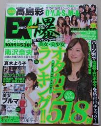 EXciter エキサイター 2010年10月号vol.53 高島彩/南沢奈央/真木よう子