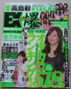 EXciter エキサイター 2010年10月号vol.53 高島彩/南沢奈央/真木よう子