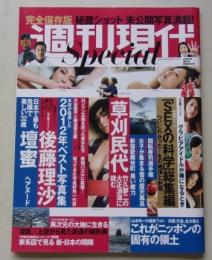 週刊現代Special　平成24年12月31日号　草刈民代/後藤理沙/壇蜜