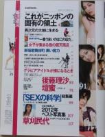 週刊現代Special　平成24年12月31日号　草刈民代/後藤理沙/壇蜜