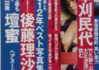 週刊現代Special　平成24年12月31日号　草刈民代/後藤理沙/壇蜜