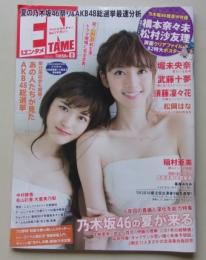 【ポスター付録付き】ENTAME エンタメ 2016年8月号 堀未央奈/武藤十夢/須藤凜々花
