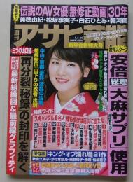 【カレンダー付録付き】週刊アサヒ芸能　平成30年1月4-11日号　久松郁実/高橋しょう子/佐藤葉子
