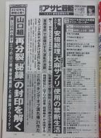 【カレンダー付録付き】週刊アサヒ芸能　平成30年1月4-11日号　久松郁実/高橋しょう子/佐藤葉子