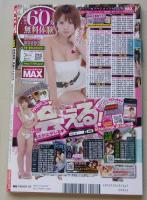 ズバ王　平成26年10月号Vol.140　瞳リョウ/天使もえ/きみの歩美