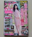 【DVD付録付き】人妻新鮮組　2010年10月号　晶エリー/藤沢未央/神崎京子