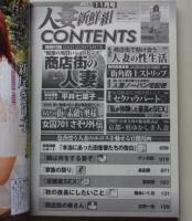 人妻新鮮組　2011年11月号　平井七菜子/明日香キララ/新尾きり子