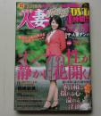【DVD付録付き】人妻新鮮組　2008年12月号　及川奈央/後藤えり子/岡崎朋美