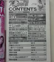 【DVD付録付き】人妻新鮮組　2008年12月号　及川奈央/後藤えり子/岡崎朋美