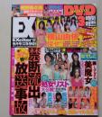 【DVD付録付き】EXciter エキサイター　2011年9月号Vol.64　紺野あさ美/川村ゆきえ/横山由依