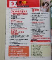 EX大衆　2010年10月号　原幹恵/杉原杏璃/にわみきほ