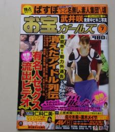 お宝ガールズ　2011年7月号　小野恵令奈/いとうあいこ/福永ちな