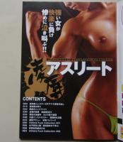 【DVD付録付き】陵辱アスリート　2011年7月15日　女子プロレスラー/ビーチバレー選手/現役水泳選手