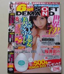 【DVD付録付き】SOFT ON DEMAND ソフトオンデマンド 2012年8月号Vol.15 水菜ユイ/紗倉まな/桜りお
