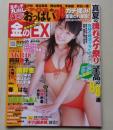 金のEX　2010年9月号　渡辺未優/原幹恵/西田麻衣
