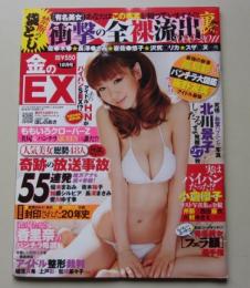 金のEX　2011年12月号　ほしのあき/北川景子/香梨奈