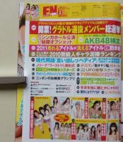 【ポスター付録付き】ENTAME エンタメ 2011年2月号 大島優子/板野友美/渡辺麻友