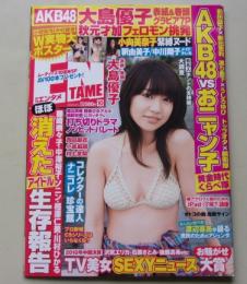 【ポスター付録付き】ENTAME エンタメ 2010年10月号 大島優子/秋元才加/小向美奈子