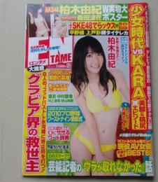 【ポスター付録付き】ENTAME エンタメ 2010年12月号 柏木由紀/森田涼花/愛衣